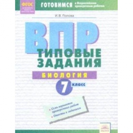 Биология, книга ВПР. Биология. 7 класс. Типовые задания. Тетрадь-практикум. ФГОС купить по низкой цене