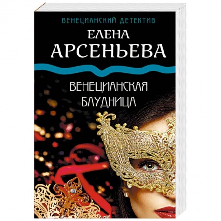 Отечественный женский детектив, книга Венецианская блудница купить по низкой цене