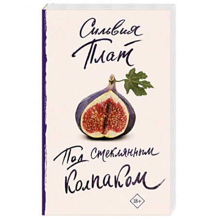Зарубежная современная проза, книга Под стеклянным колпаком купить по низкой цене
