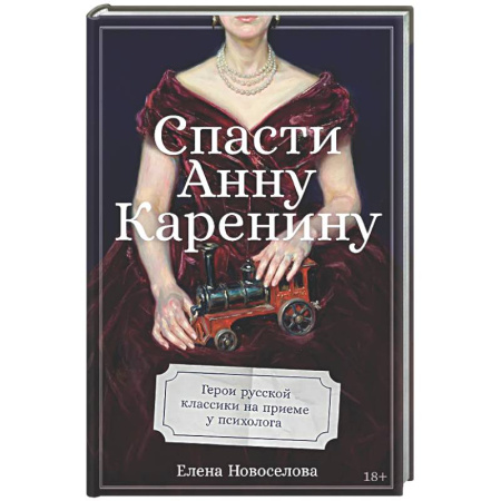Психологическая практика, книга Спасти Анну Каренину: Герои русской классики на приеме у психолога купить по низкой цене