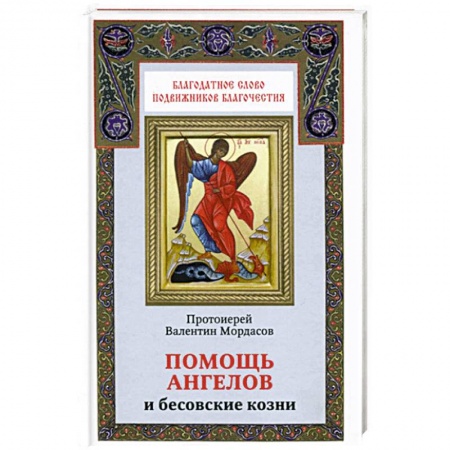 Книги, книга Помощь ангелов и козни бесовские купить по низкой цене