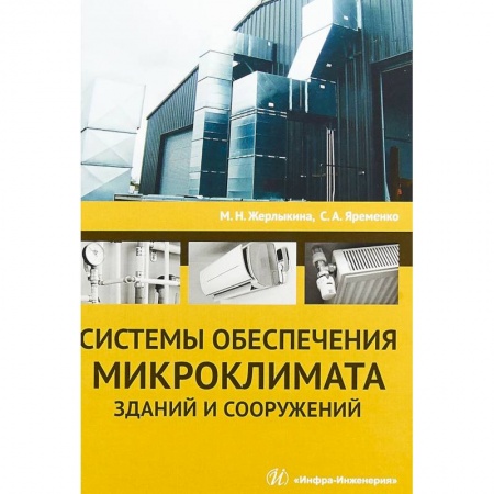Строительство, книга Системы обеспечения микроклимата зданий и сооружений. Учебное пособие купить по низкой цене