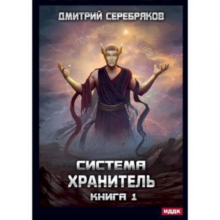 Мистика, ужасы, книга Система. Хранитель купить по низкой цене
