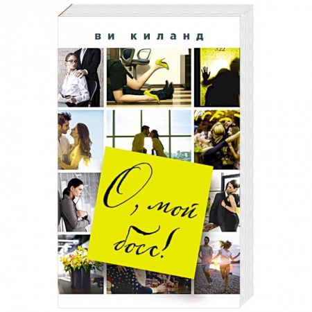 Зарубежный любовный роман, книга О, мой босс! купить по низкой цене