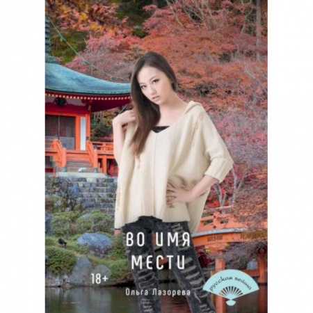 Отечественный любовный роман, книга Во имя мести купить по низкой цене