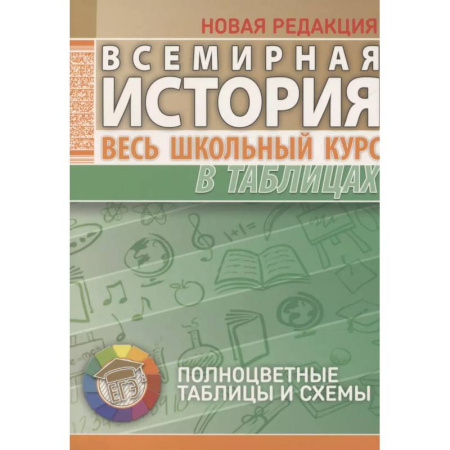 История, книга Всемирная история. Весь школьный курс в таблицах купить по низкой цене