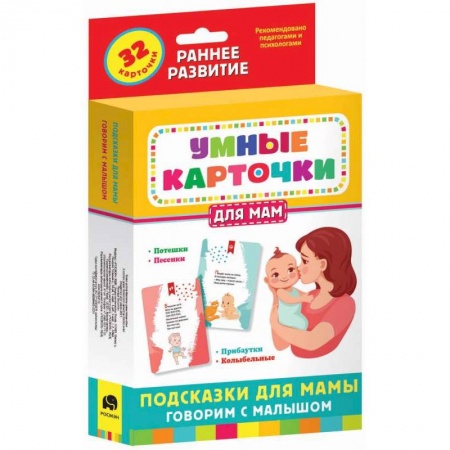 Игры на любой вкус, книга Набор карточек Умные карточки. Подсказки для мамы. Говорим с малышом (32 карточки) купить по низкой цене