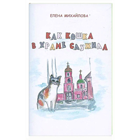 Религиозная литература для детей, книга Как кошка в храме служила купить по низкой цене