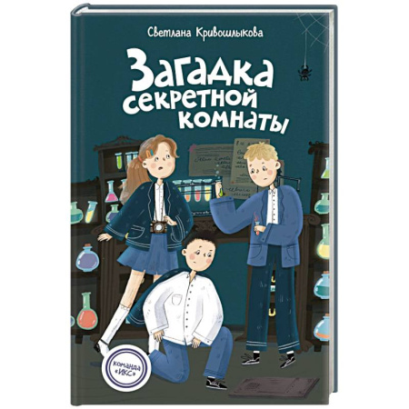 Приключения. Детективы, книга Загадка секретной комнаты купить по низкой цене