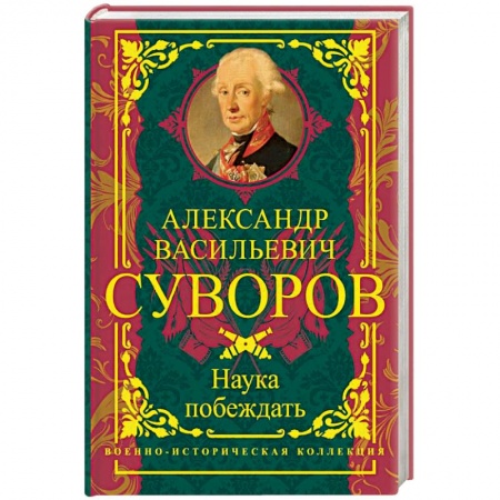 Общие работы по истории войн, книга Наука побеждать купить по низкой цене