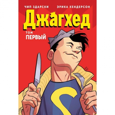 Комиксы. Манга, книга Джагхед. Том 1 купить по низкой цене