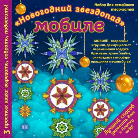Оригами. Поделки из бумаги, книга Новогодний мобиле 'Новогодний звездопад'. Набор для семейного творчества купить по низкой цене