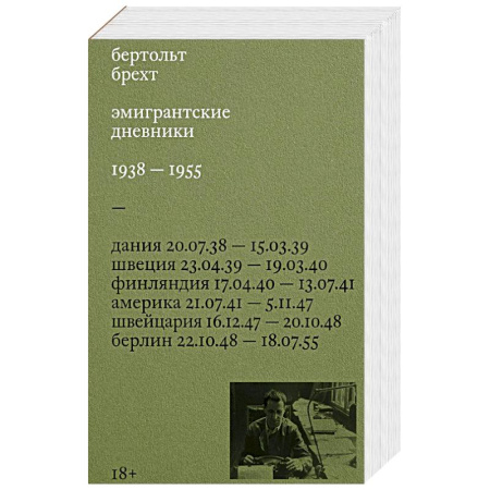 Дневники. Письма. Записки, книга Эмигрантские дневники. 1938 — 1955 купить по низкой цене