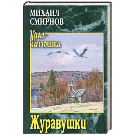 Исторический роман, книга Журавушки купить по низкой цене