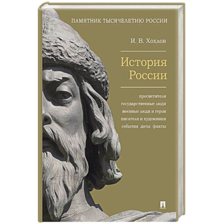 Россия в XIX - начале XX вв., книга История России. Просветители, государственные люди, военные люди и герои, писатели и художники, события, даты, факты. Памятник Тысячелетию России купить по низкой цене