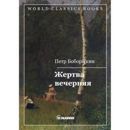 Русская классика, книга Жертва вечерняя купить по низкой цене