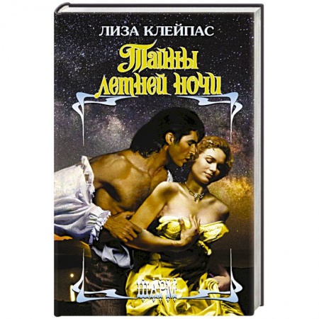 Зарубежный любовный роман, книга Тайны летней ночи купить по низкой цене