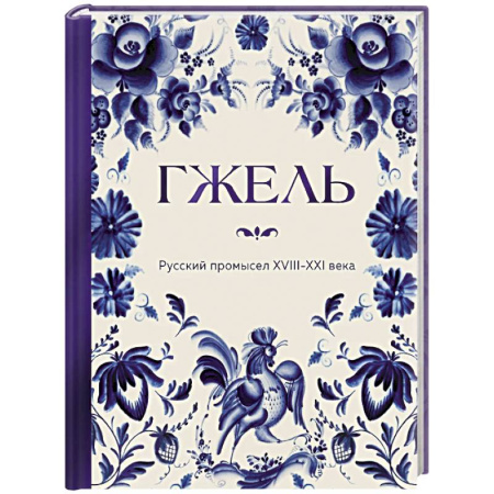 Другие виды ремесел и рукоделия, книга ГЖЕЛЬ. Русский промысел XVIII-XXI века купить по низкой цене