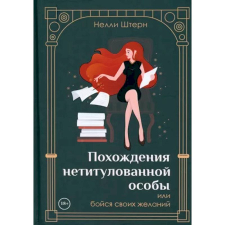 Русское фэнтези, книга Похождения нетитулованной особы или бойся своих желаний купить по низкой цене
