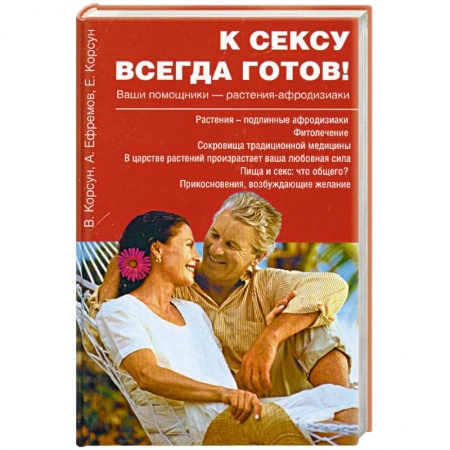 Книги, книга К сексу всегда готов! купить по низкой цене