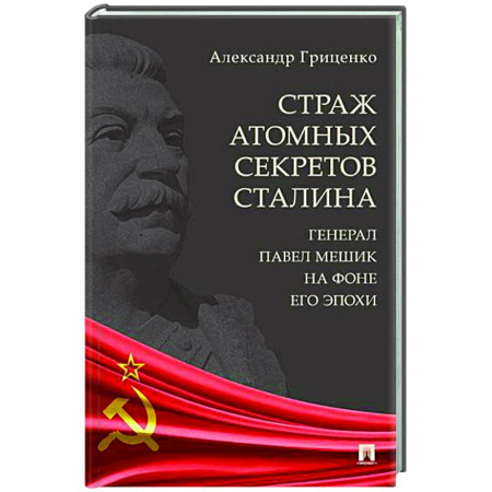 СССР в 1945 - 1985 гг., книга Страх атомных секретов Сталина. Генерал Павел Мешик на фоне его эпохи купить по низкой цене