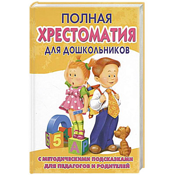 Полная хрестоматия для дошкольников. В 2 кн. Кн. 2