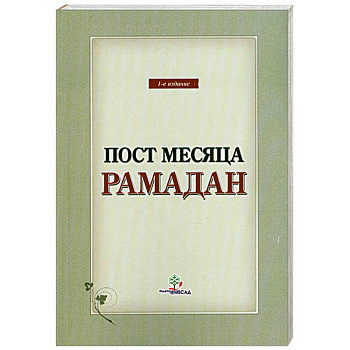Пост месяца Рамадан