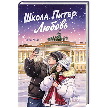 Школа. Питер. Любовь