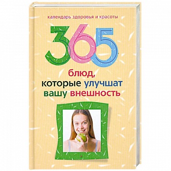 365 блюд , которые улучшат вашу внешность