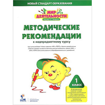 Мир деятельности. 1 класс. Методические рекомендации к надпредметному курсу (+CD)