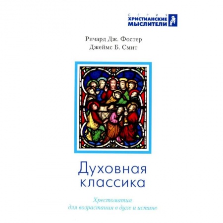 Духовная литература, книга Духовная классика. Хрестоматия для возрастания в духе и истине: избранные произведения купить по низкой цене
