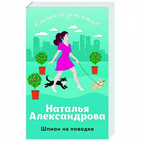 Комедийный, иронический детектив, книга Шпион на поводке купить по низкой цене