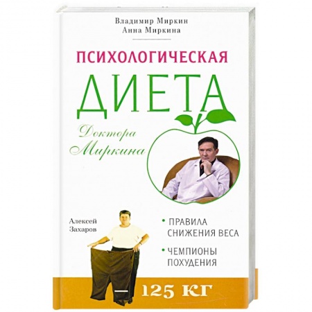 Вегетарианская кухня, книга Психологическая диета доктора Миркина купить по низкой цене