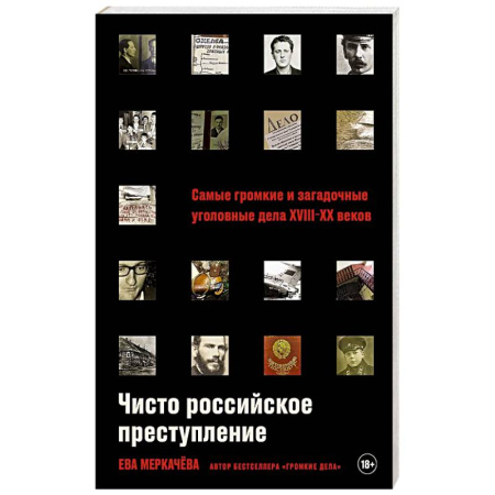 Криминал, книга Чисто российское преступление. Самые громкие и загадочные уголовные дела XVIII – XX веков купить по низкой цене