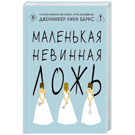 Зарубежный детектив, книга Маленькая невинная ложь (Цикл Дебютантки #1) купить по низкой цене