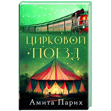 Зарубежная современная проза, книга Цирковой поезд купить по низкой цене