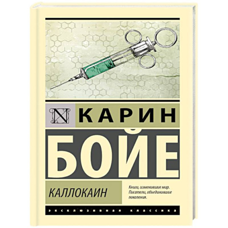 Зарубежная классика, книга Каллокаин купить по низкой цене