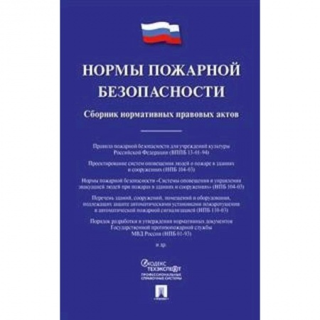 Энергетика. Электротехника, книга Нормы пожарной безопасности. Сборник нормативных правовых актов купить по низкой цене