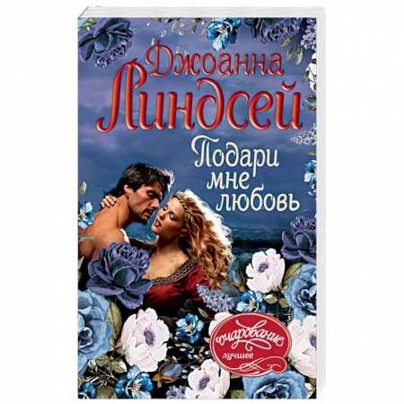 Зарубежный любовный роман, книга Подари мне любовь купить по низкой цене