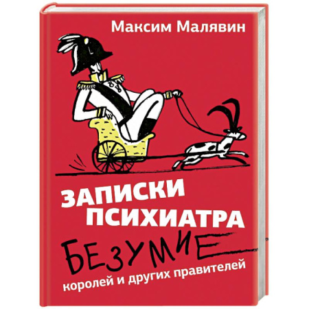Русская современная проза, книга Записки психиатра. Безумие королей и других правителей купить по низкой цене