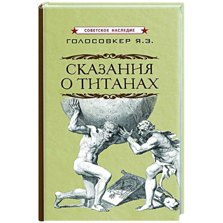 Эпос и фольклор, книга Сказания о титанах купить по низкой цене