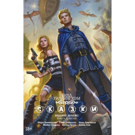 Комиксы. Манга, книга Сказки. Книга 9 купить по низкой цене