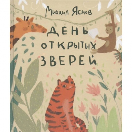 Поэзия для детей, книга День открытых зверей купить по низкой цене
