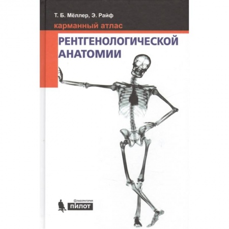 Другие виды специальной медицины, книга Карманный атлас рентгенологической анатомии купить по низкой цене