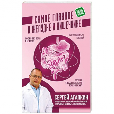 Популярная и нетрадиционная медицина, книга Самое главное о желудке и кишечнике купить по низкой цене