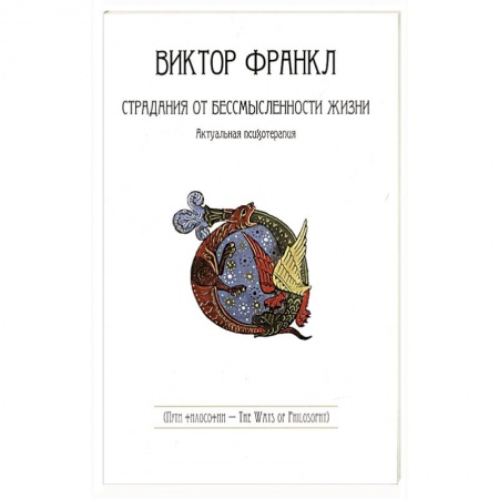 Психотерапия, книга Страдания от бессмысленности жизни.Актуальная психотерапия купить по низкой цене