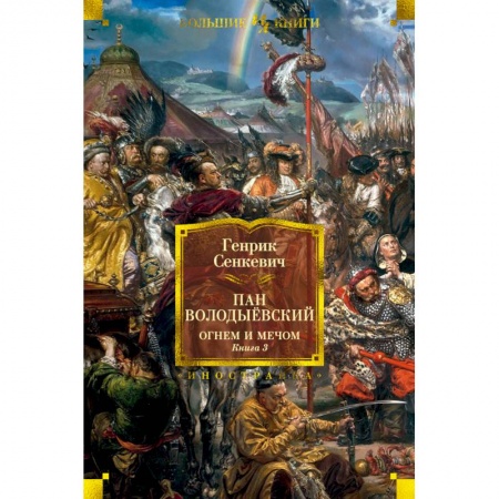 Книги, книга Огнем и мечом. Книга 3. Пан Володыевский купить по низкой цене