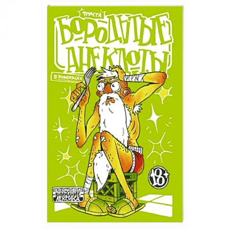 Комиксы. Манга, книга Бородатые анекдоты в комиксах. Триста купить по низкой цене