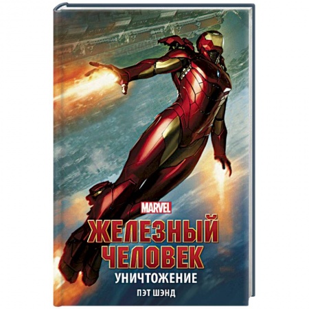 Боевая фантастика, книга Железный Человек. Уничтожение купить по низкой цене