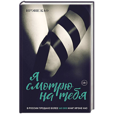 Зарубежный любовный роман, книга Я смотрю на тебя (итальянская трилогия) купить по низкой цене